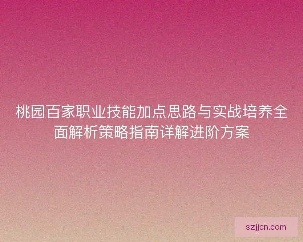 桃园百家职业技能加点思路与实战培养全面解析策略指南详解进阶方案